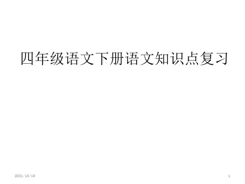 人教版四年级语文下册知识重点期末复习课件