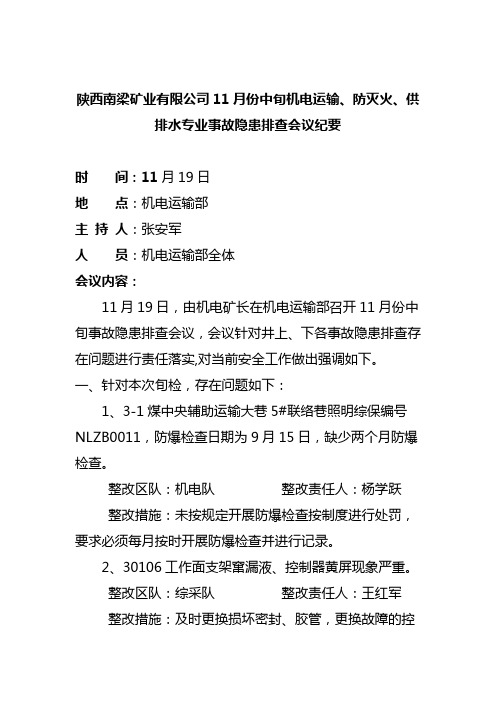 (5)11月份中旬隐患排查分析会议纪要