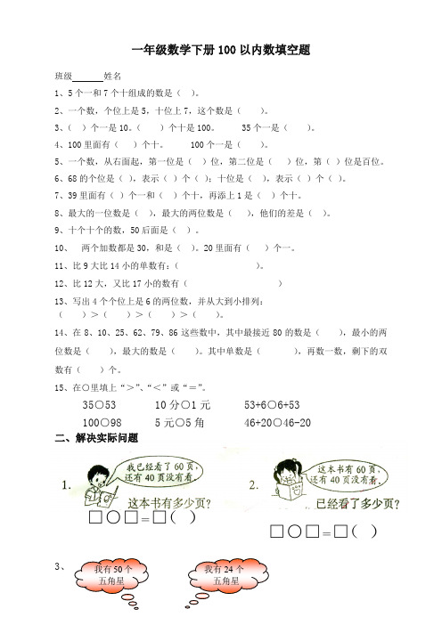 (优选)最新人教版一年级数学下册专项练习卷：一年级数学下册100以内数填空题