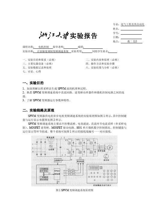 正弦脉宽调制变频调速系统实验报告