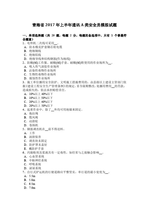 青海省2017年上半年通讯A类安全员模拟试题