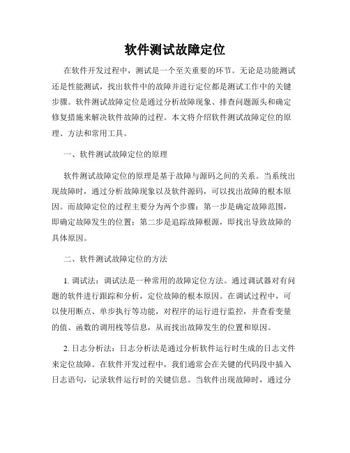 软件测试故障定位