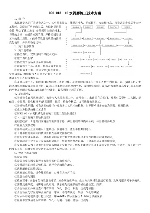 水泥磨施工技术方案