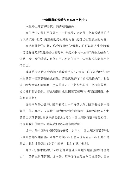 一份满意的答卷作文600字初中10篇
