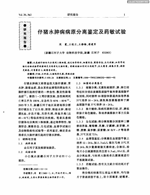 仔猪水肿病病原分离鉴定及药敏试验