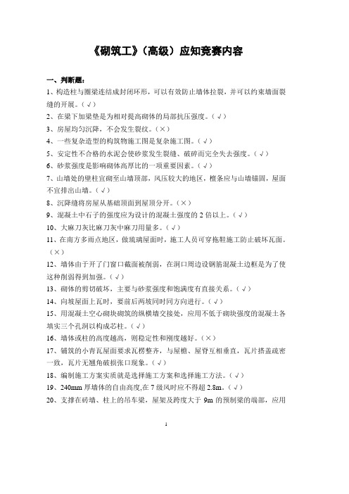 砌筑工(高级)应知竞赛内容