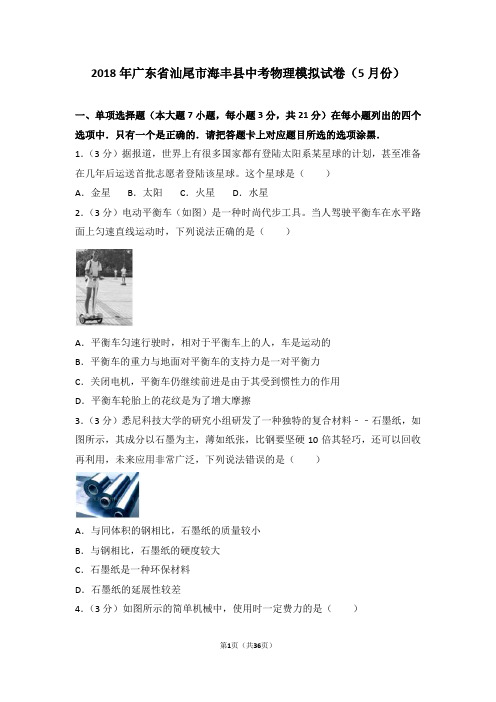 2018年广东省汕尾市海丰县中考物理模拟试卷(5月份)(含解析)