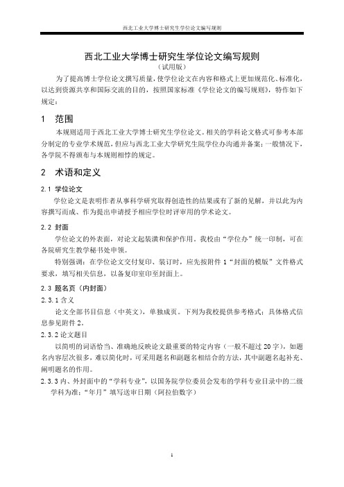 西北工业大学硕士博士研究生学位论文编写规则