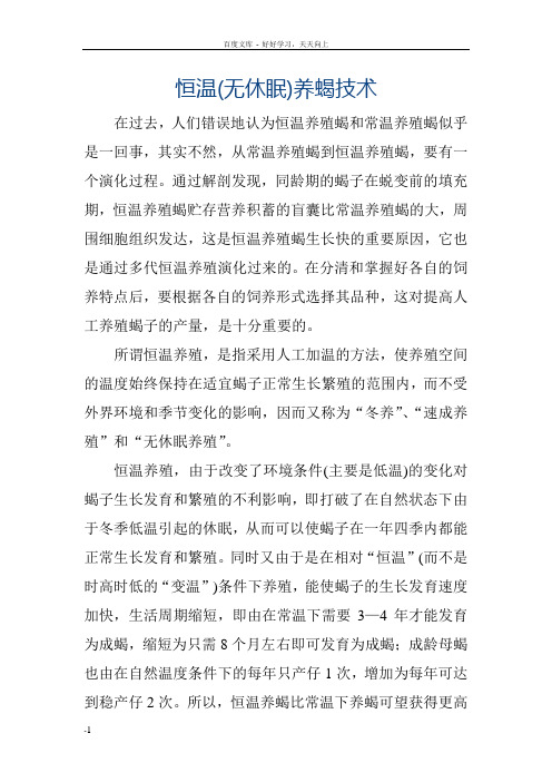 恒温(无休眠)养蝎技术