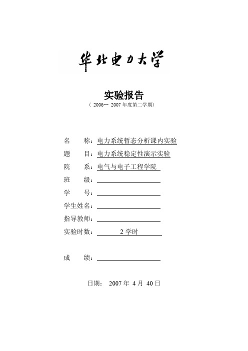 电力系统暂态分析课内实验报告(稳定性)