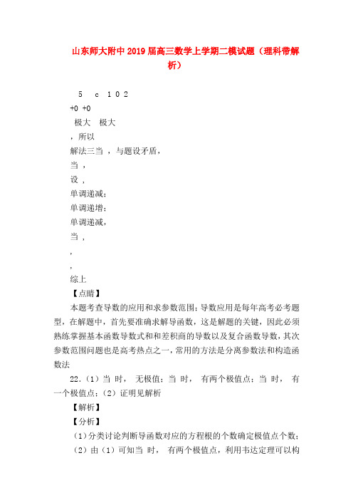【高三数学试题精选】山东师大附中2019届高三数学上学期二模试题(理科带解析)