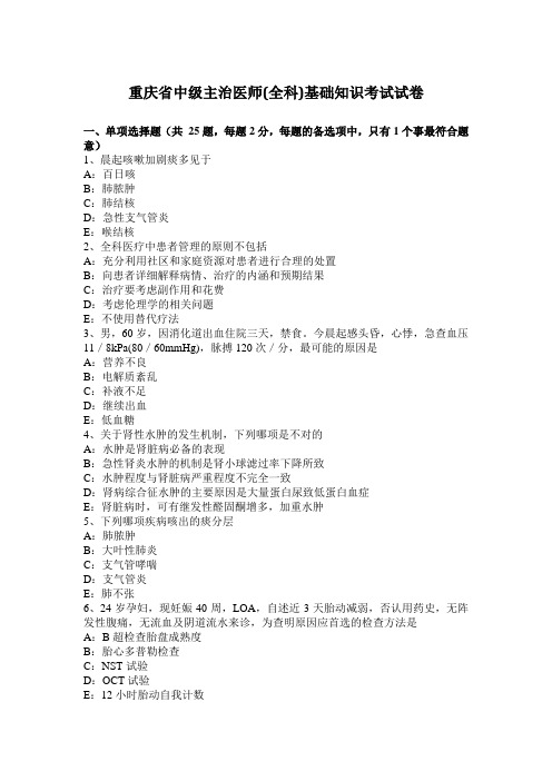 重庆省中级主治医师(全科)基础知识考试试卷