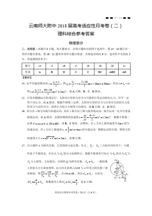 云南师大附中2018届高考适应性月考卷(二)物理-答案