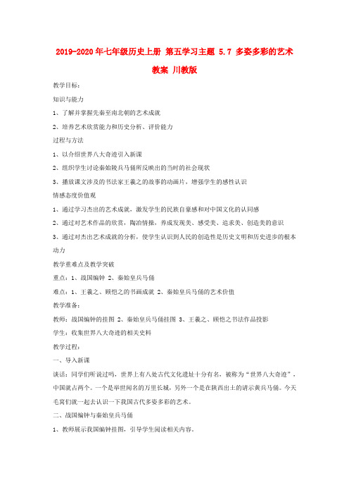2019-2020年七年级历史上册 第五学习主题 5.7 多姿多彩的艺术教案 川教版
