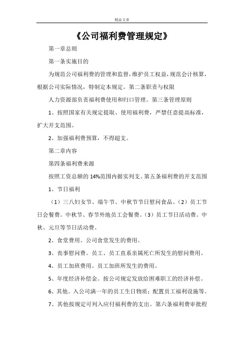 《公司福利费管理规定》