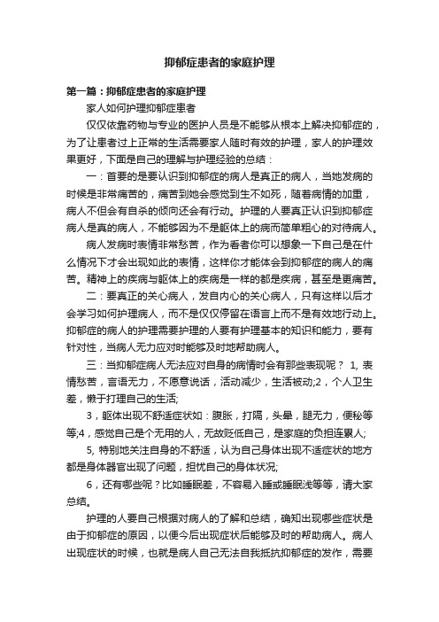 抑郁症患者的家庭护理