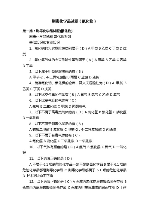 剧毒化学品试题（氰化物）