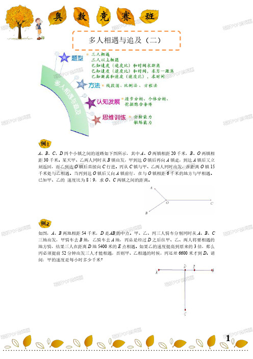 小学奥数 五年级奥数竞赛班 讲义 [第30讲]多人相遇与追及(二)