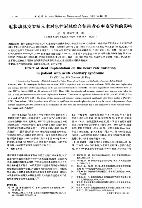 冠状动脉支架植入术对急性冠脉综合征患者心率变异性的影响