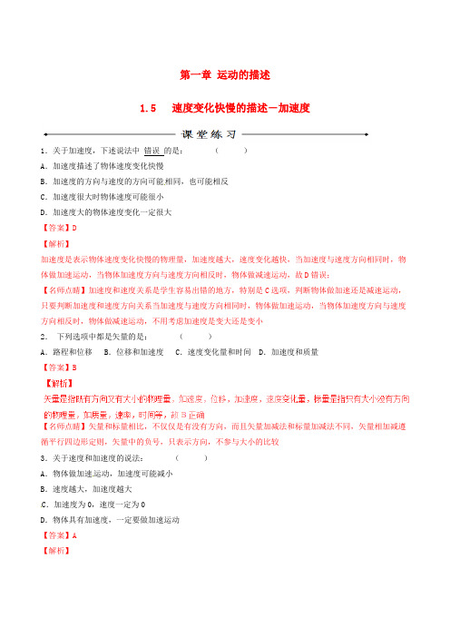 高中物理专题1.5速度变化快慢的描述_加速度练基础版含解析新人教版必修1