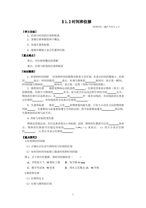 人教版高中物理必修一学案：1.2时间和位移
