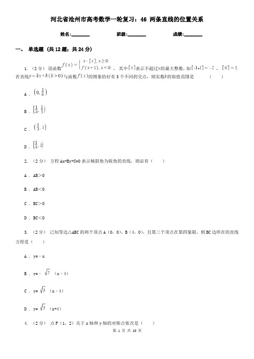 河北省沧州市高考数学一轮复习：46 两条直线的位置关系