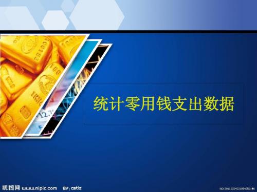 统计零用钱支出数据说课课件