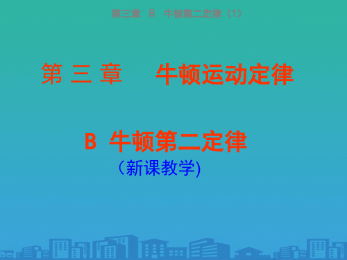 上海地区上教版高一物理必修1课件：3-b《牛顿第二定律》ppt-5