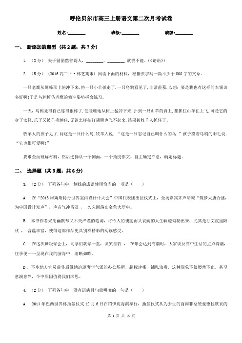 呼伦贝尔市高三上册语文第二次月考试卷