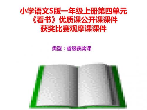 小学语文S版一年级上册第四单元《看书》优质课公开课课件获奖课件比赛观摩课课件B011