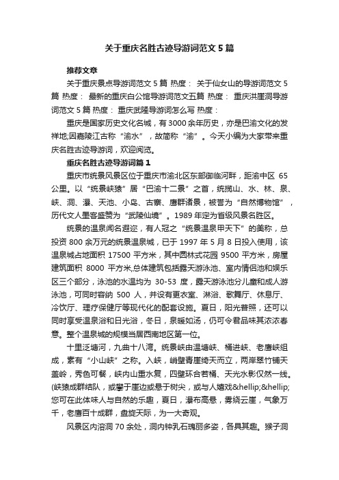 关于重庆名胜古迹导游词范文5篇