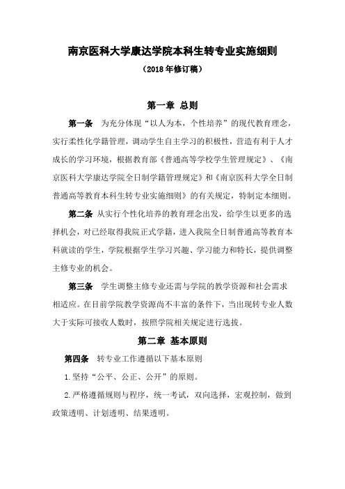 南京医科大学康达学院本科生转专业实施细则.pdf