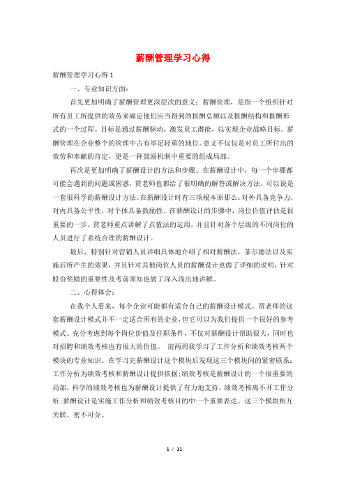 薪酬管理学习心得