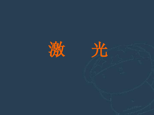 高二物理选修3-4激光课件(人教版)