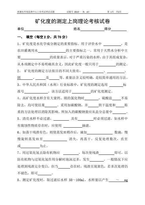 2010年矿化度(溶解性总固体)测定理论试题 Microsoft Word 文档