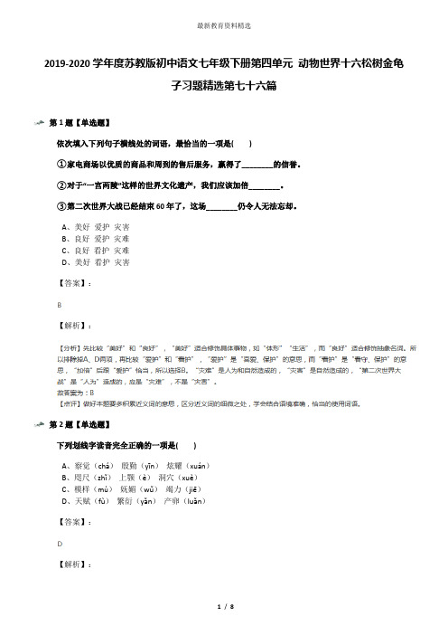 2019-2020学年度苏教版初中语文七年级下册第四单元 动物世界十六松树金龟子习题精选第七十六篇