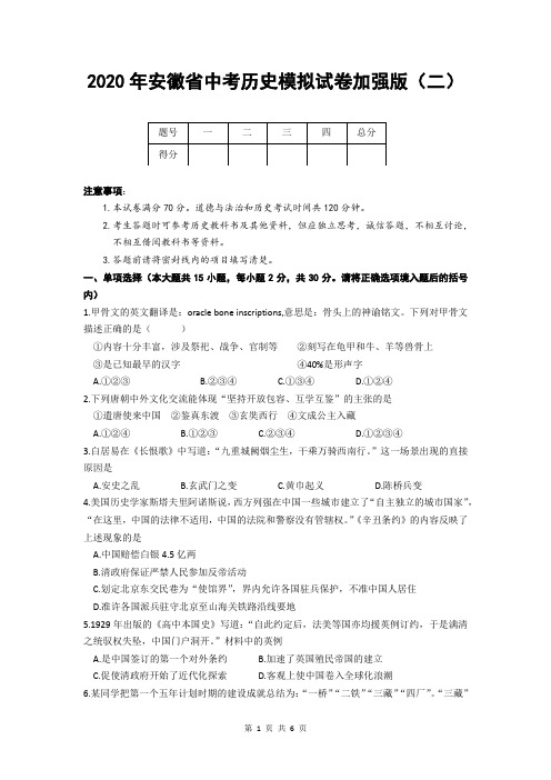 2020年安徽省中考历史模拟试卷加强版及答案(二)