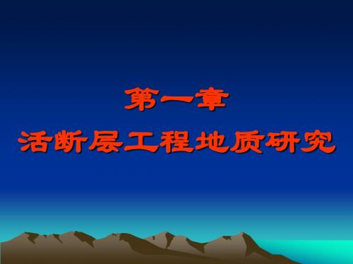 1第一章活断层工程地质研究