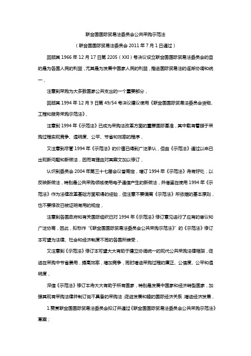 联合国国际贸易法委员会公共采购示范法