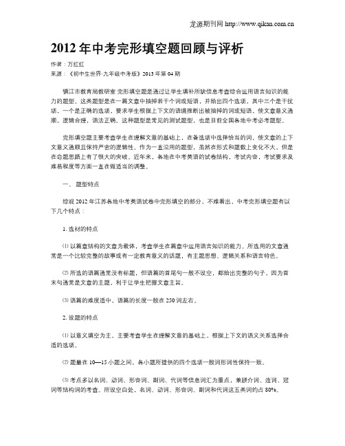 2012年中考完形填空题回顾与评析