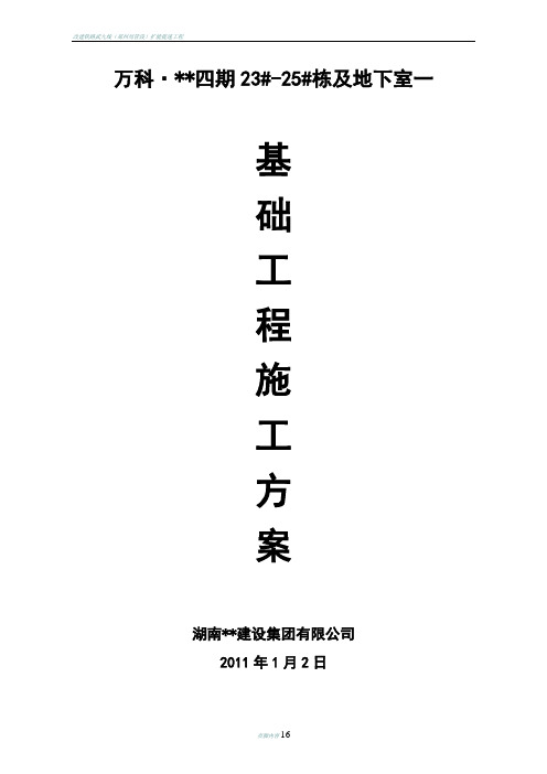 湖南万科高层住宅基础施工方案(人工挖孔桩)