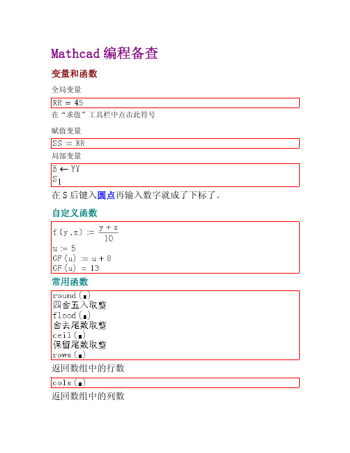 Mathcad编程备查