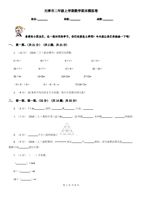 天津市二年级上学期数学期末模拟卷