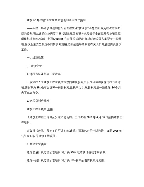 建筑业“营改增”业主税金补偿谈判要点操作指引概要