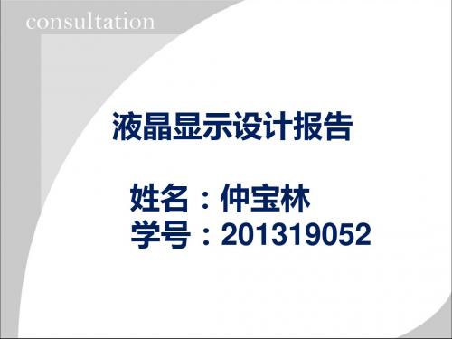 LCD液晶显示设计