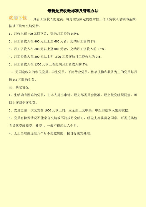 最新党费收缴标准及管理办法