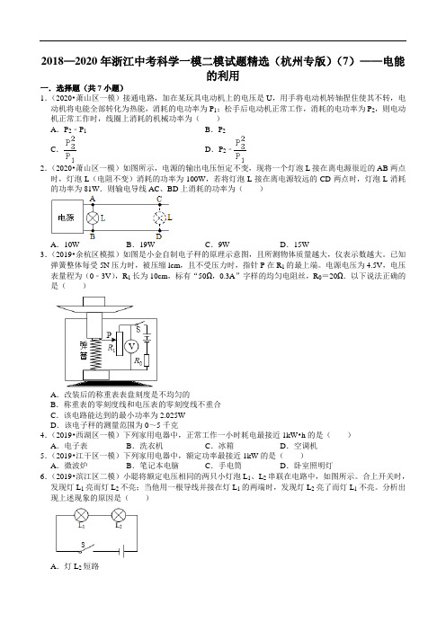2018—2020年浙江中考科学一模二模试题精选(杭州专版)(7)——电能的利用