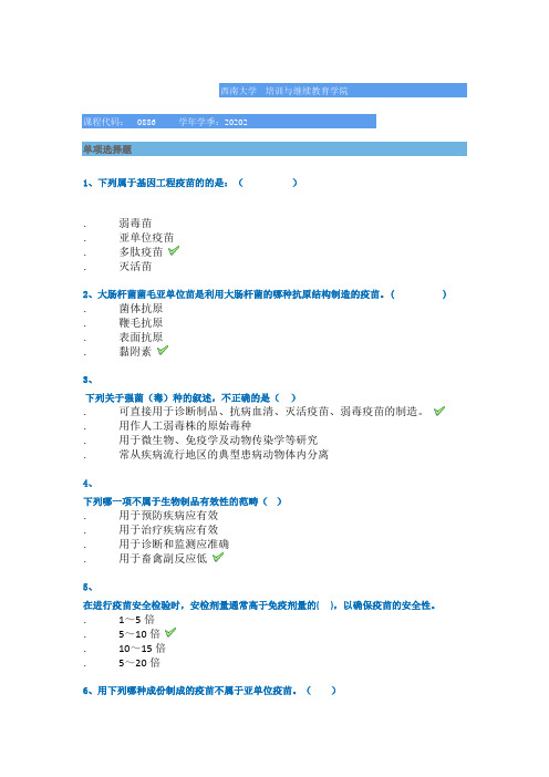 2020秋西南大学网络教育0886]《兽医生物制品学》平时作业辅导标准指导资料
