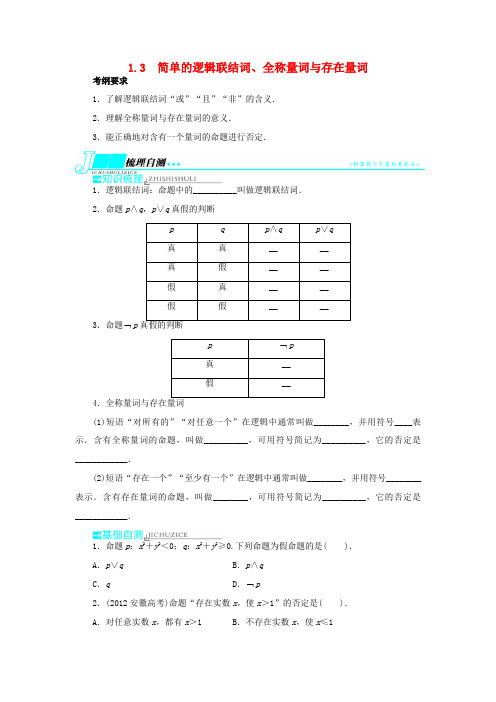 【志鸿优化设计】(湖南专用)2014届高考数学一轮复习 第一章集合与常用逻辑用语1.3简单的逻辑联结