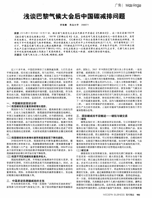 浅谈巴黎气候大会后中国碳减排问题